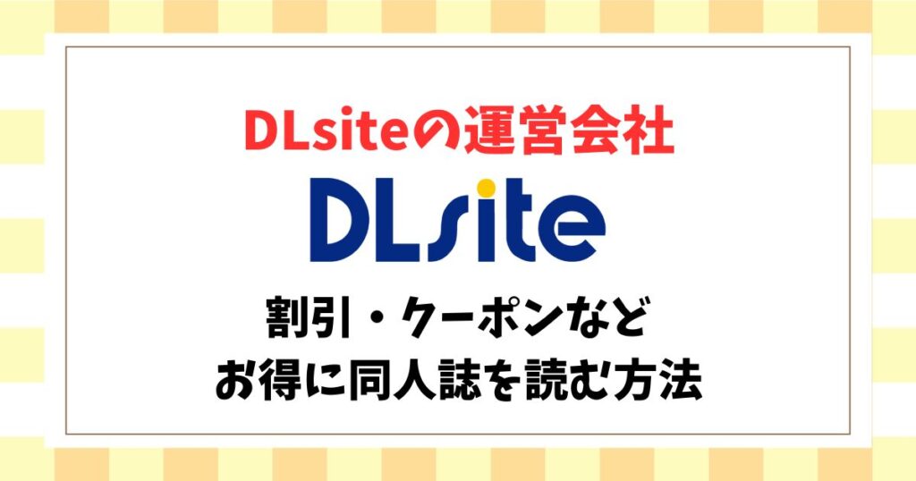 DLsite 運営会社