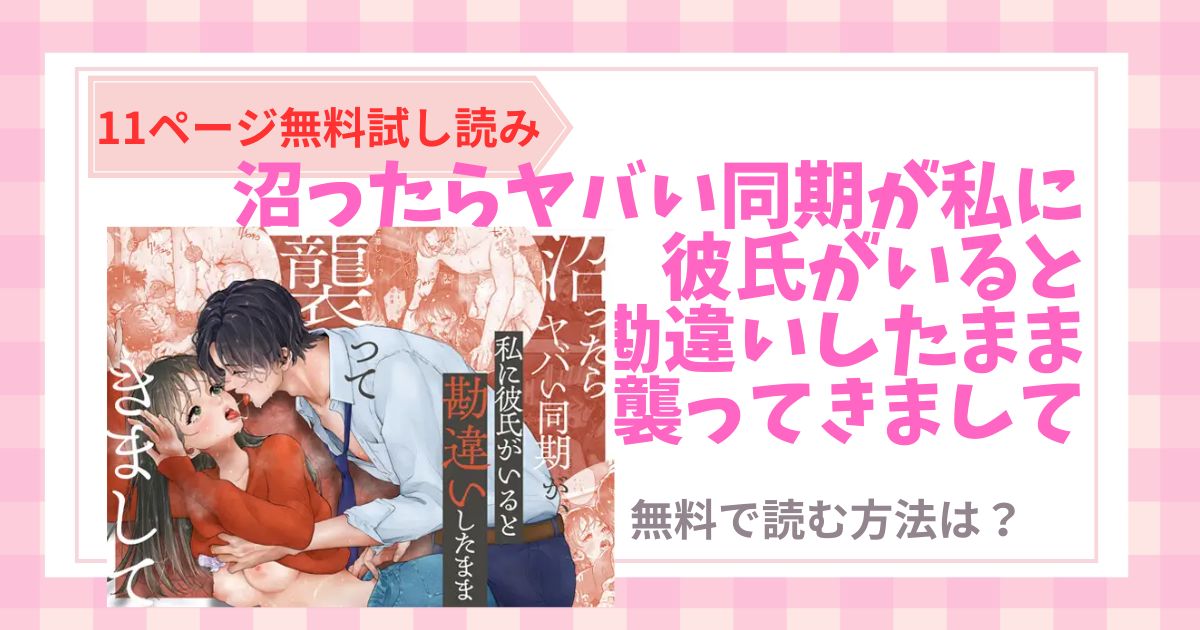 沼ったらヤバい同期が私に彼氏がいると勘違いしたまま襲ってきまして