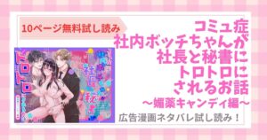 コミュ症社内ボッチちゃんが社長と秘書にトロトロにされるお話〜媚薬キャンディ編〜